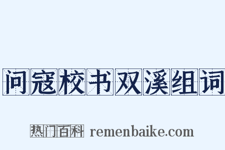 问寇校书双溪组词是什么意思的图片
